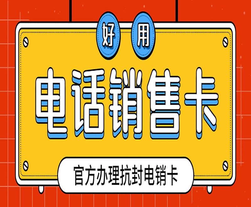 保亭黎族苗族自治县电销卡适不适合电销使用吗？电销卡具有哪些优势？