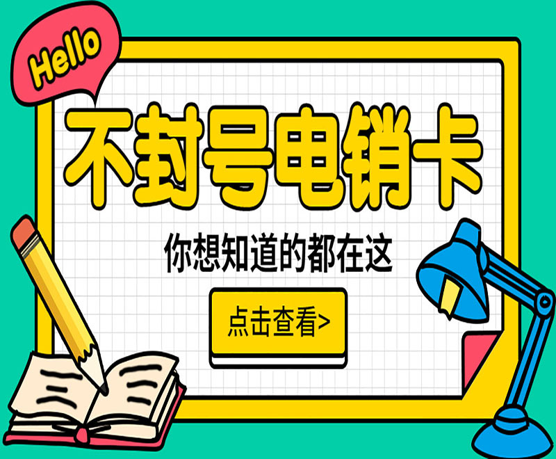 昌江黎族自治县什么是电销卡？适不适合电销使用？