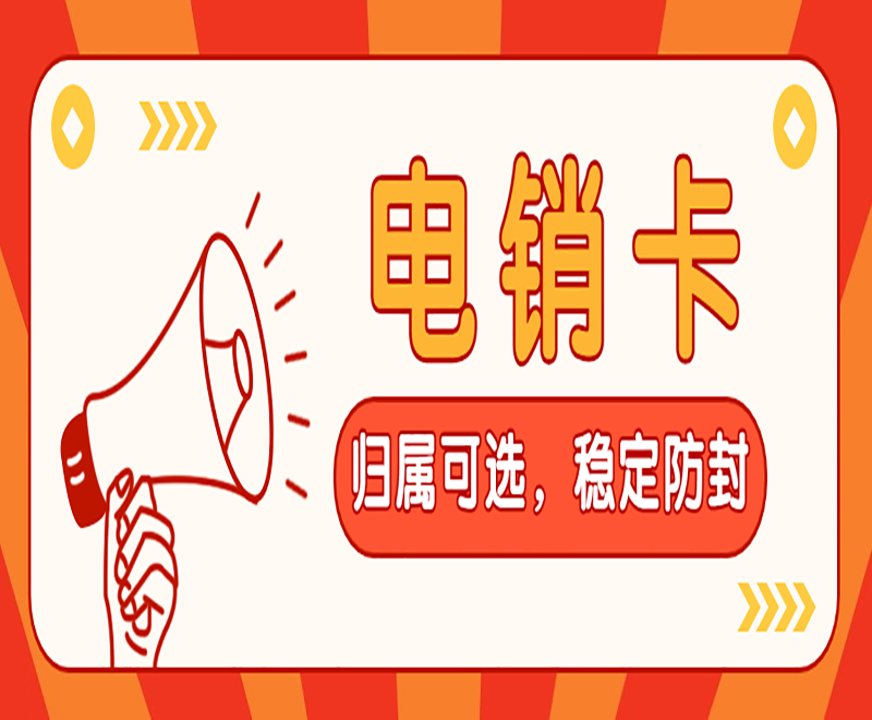 阜阳白名单电销卡使用稳定耐用?
