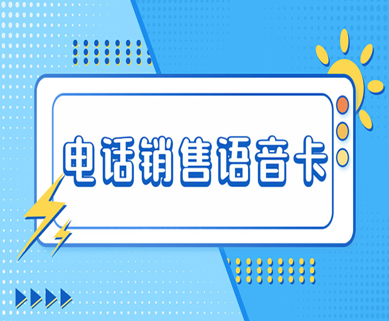 天津电销卡如何使用会比较稳定呢？要注意哪些？
