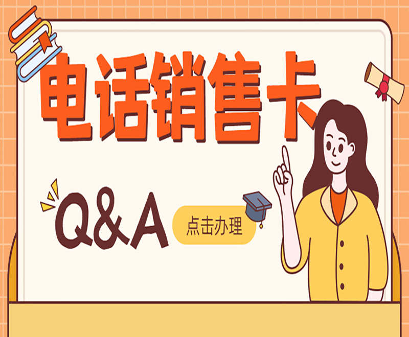 电销卡是否对电销行业真的很重要?