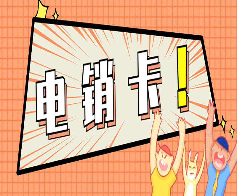 眉山电销行业使用的电销卡具有什么方面的优势?