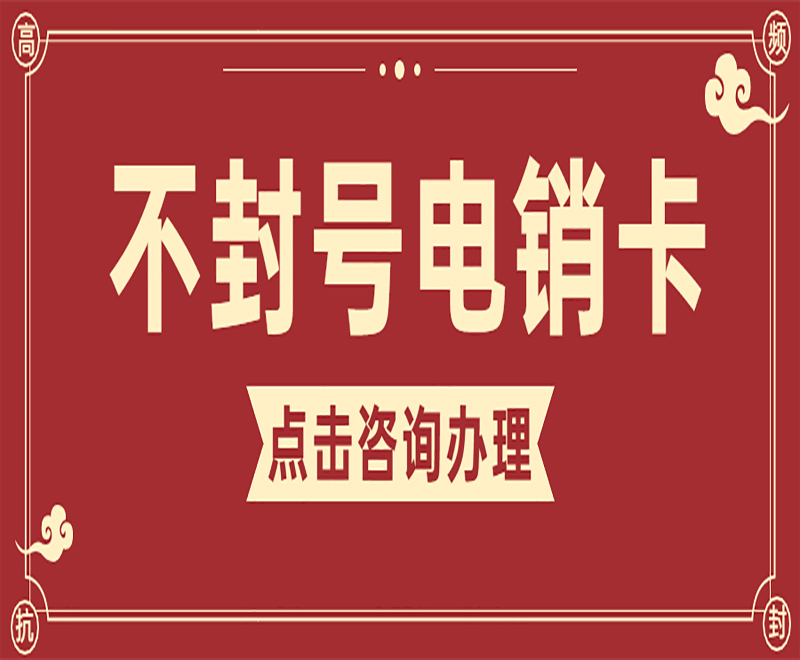 电销卡与普通卡之间的差别是什么?