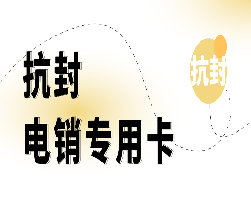 佳木斯电销卡打电销的作用和优势有哪些？