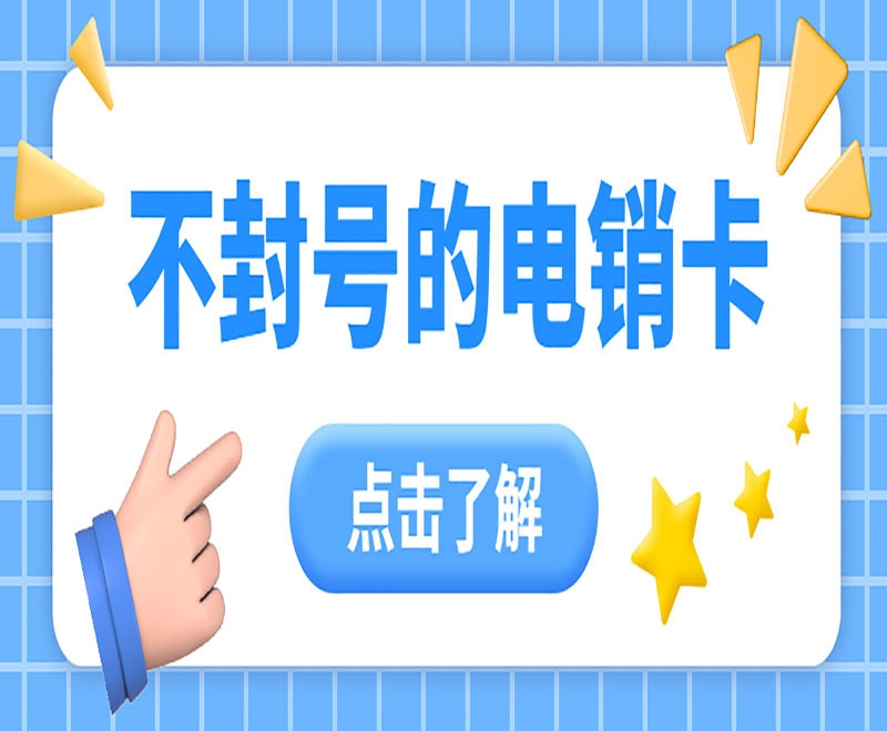 石家庄为什么打电销会选择用电销卡呢？