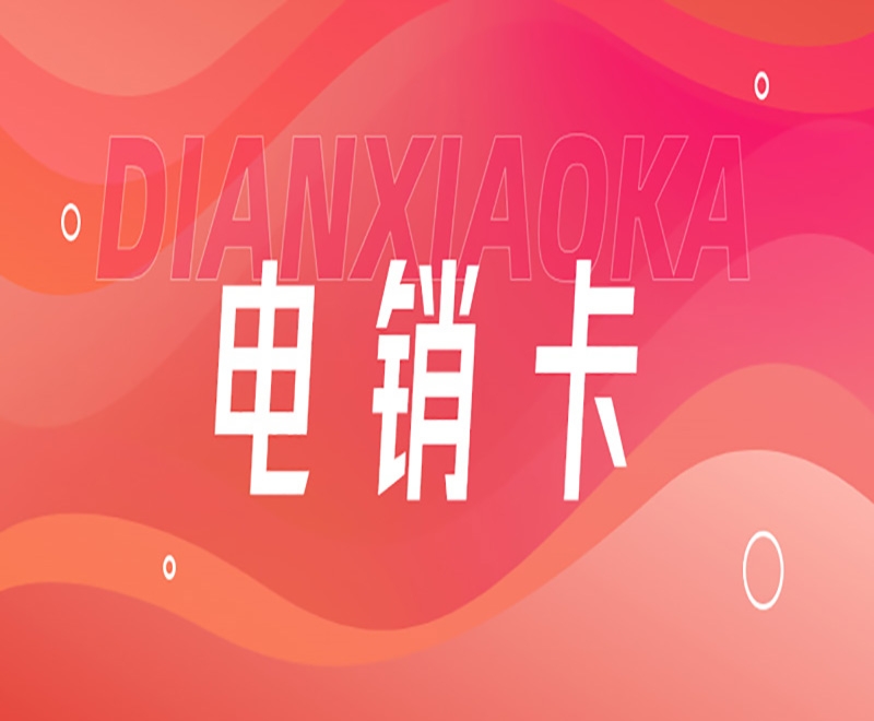 电销行业打电销为什么选择电销卡？