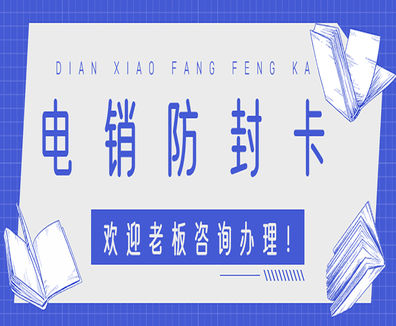 白名单电销卡是什么？具备什么特点和优势？