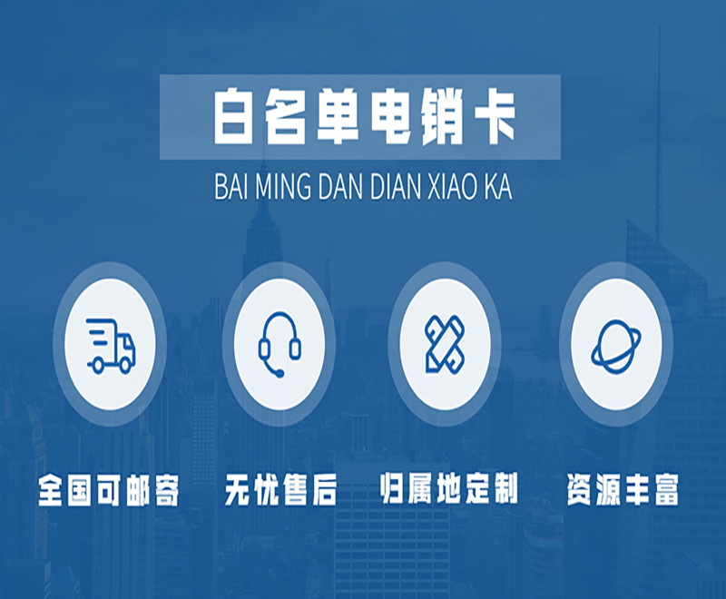 电销卡和普通卡到底有着哪些区别？
