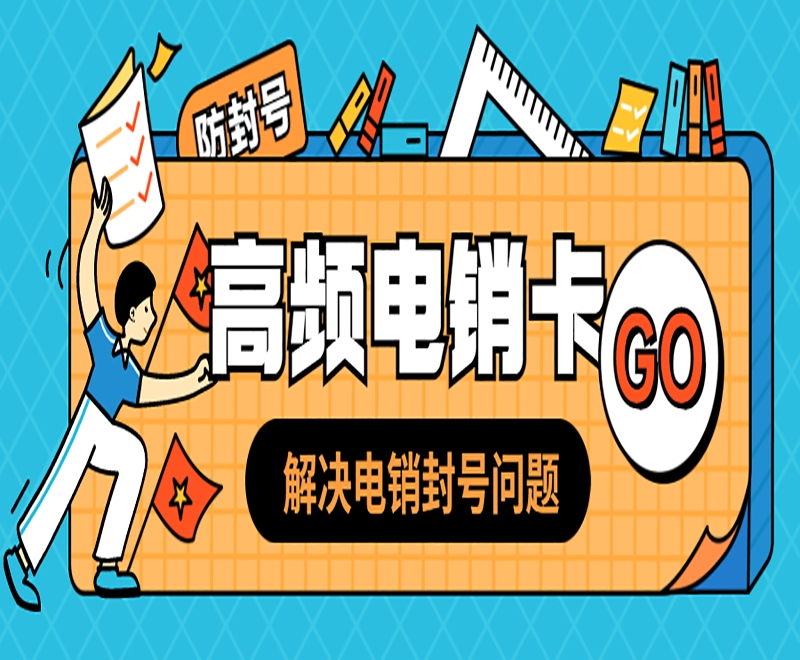 为什么会选择电销卡做电销呢？