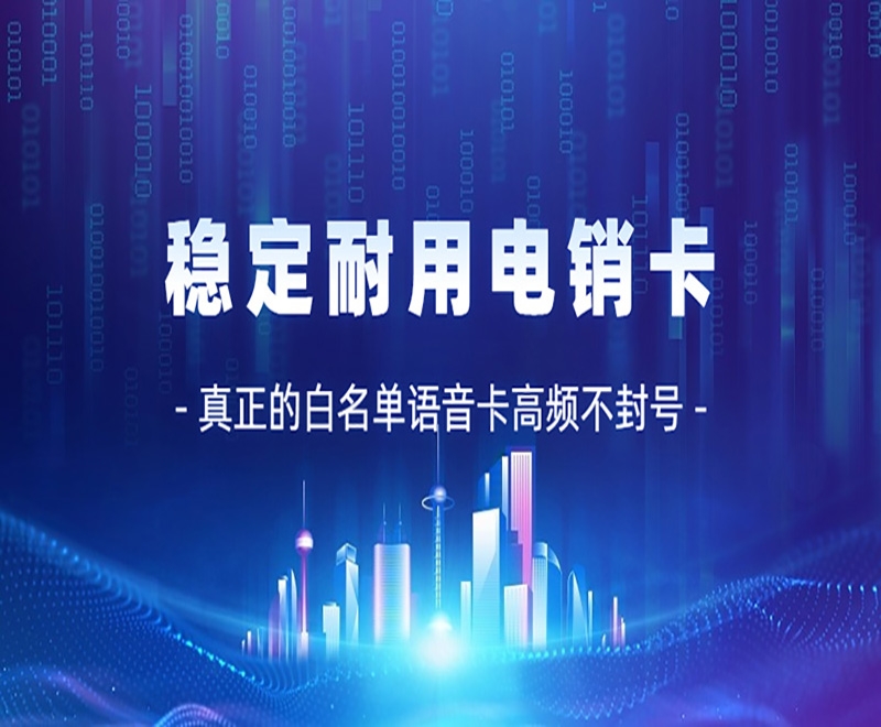 电销行业为什么办理电销卡进行工作呢？