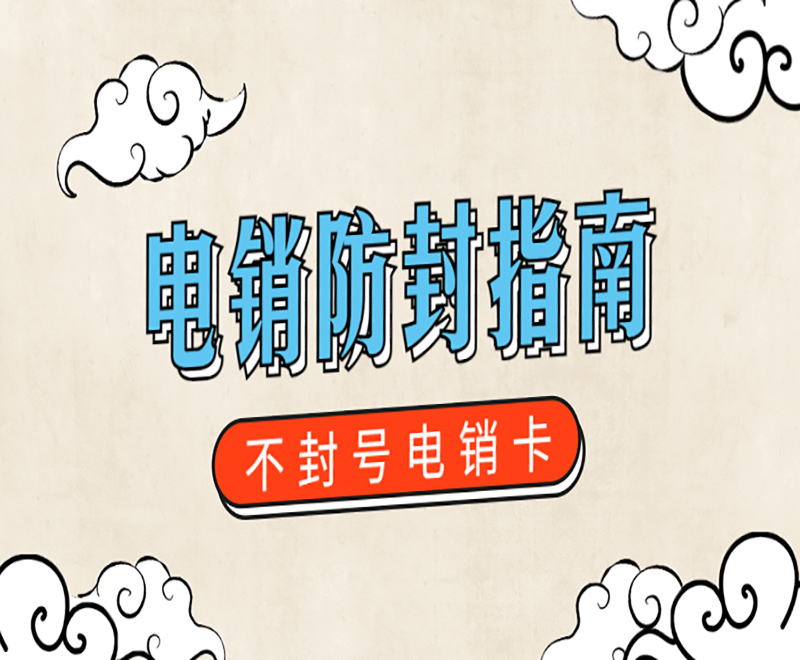 电销卡为什么会大量的用于电销工作?