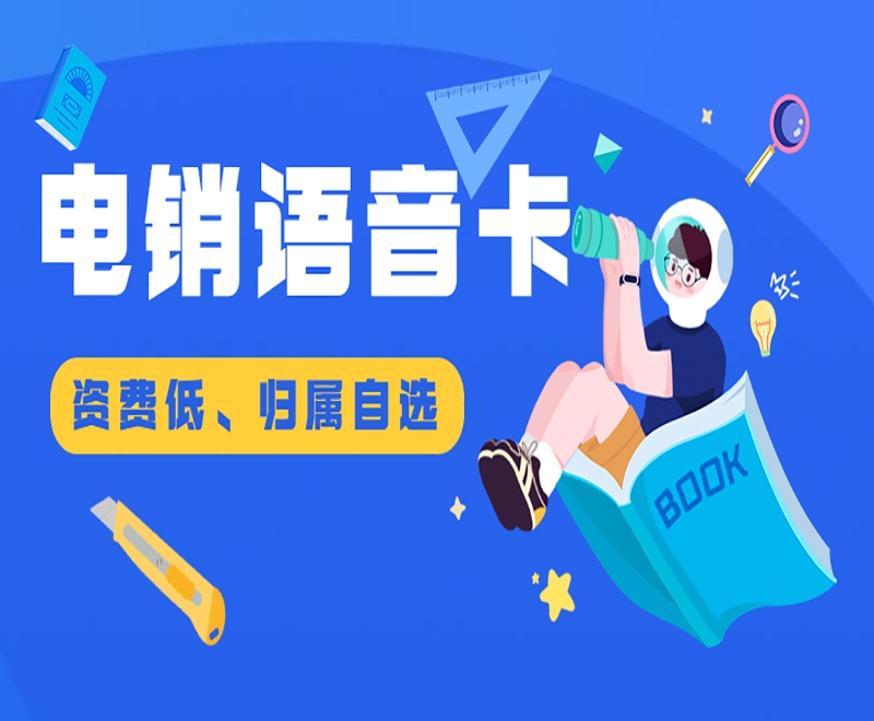 什么样的电销卡比较好用呢？