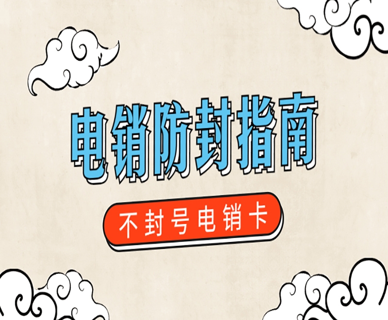 电销卡为什么会大量的用于电销工作？