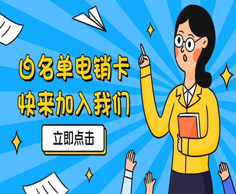 电销卡对电销行业来说有何助力？