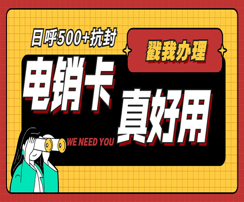白名单电销卡是电销行业的得力助手？