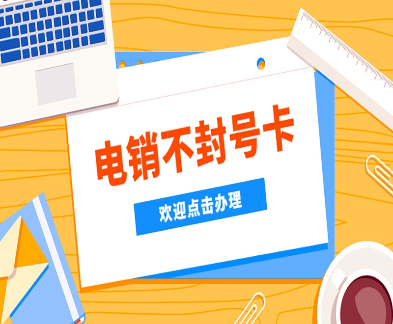 白名单电销卡是什么卡？有什么功能？