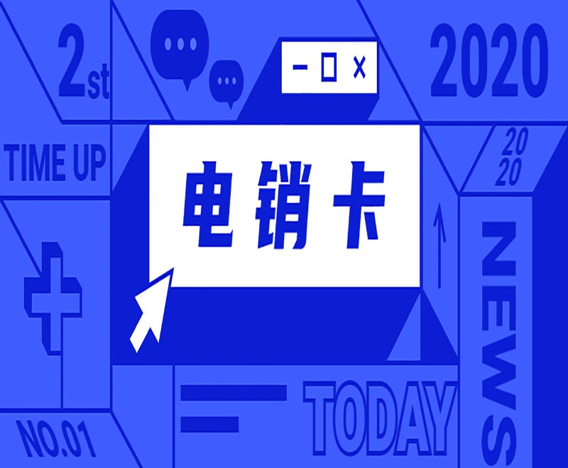 白名单电销卡适合打电销吗？