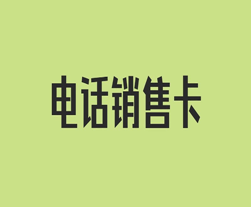 电销卡是什么？具有很大的优势吗？