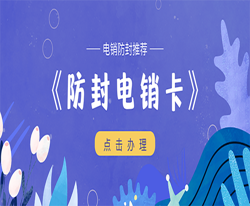 电销卡为什么会大量用于电销工作呢？有什么优势？