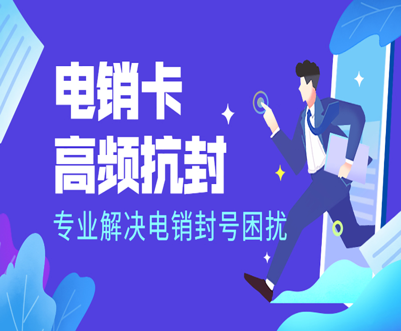 电销卡高频抗封