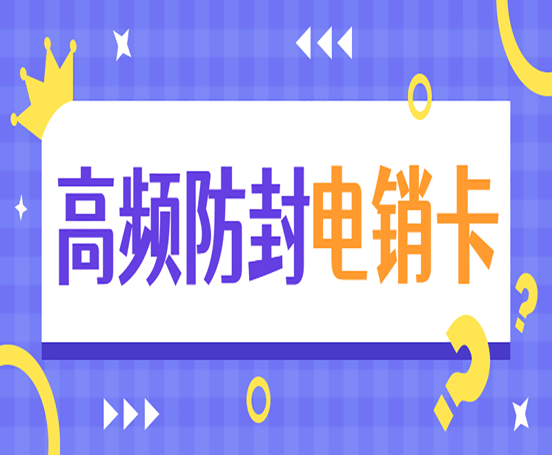 如何让电销卡用的更长久？