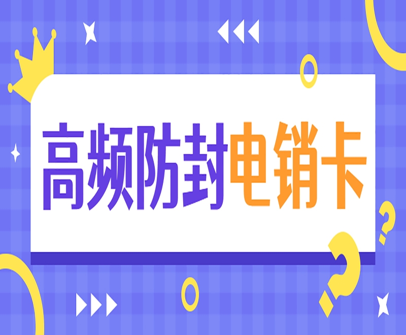 如何让电销卡用的更长久？