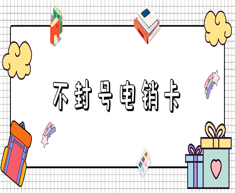 电销行业为什么选择电销卡？其他卡不能打电销吗？