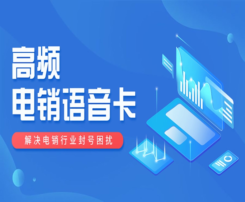 电销卡为什么能够避免关停？具有哪些优势？