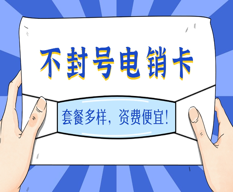 为什么电销卡有这么多人选择？