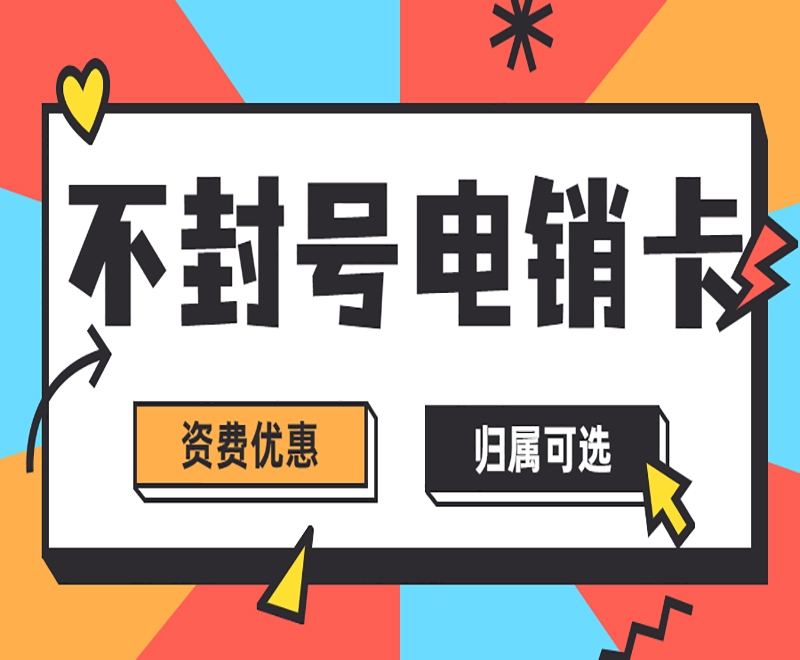 电销卡是什么？电销卡真的好用吗？