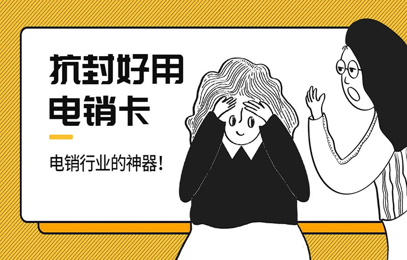电销卡为电销行业带来什么便利和优势呢？
