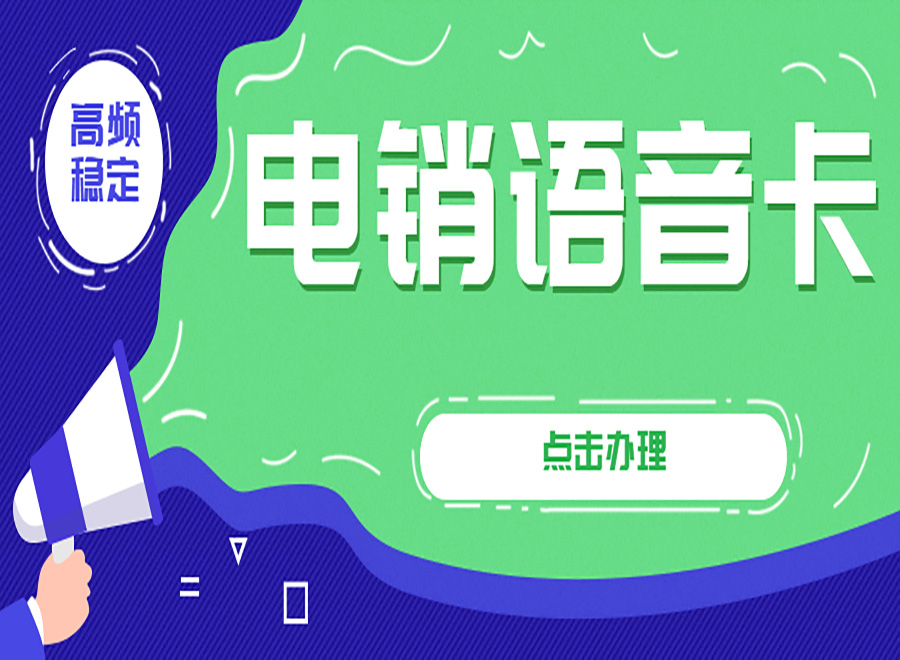 高频外呼的电销卡具有什么优点？