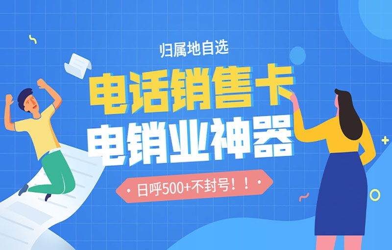 电销卡办理的时候要怎么选择？