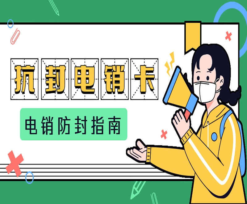 电销卡是什么卡？为电销行业带来什么优势？