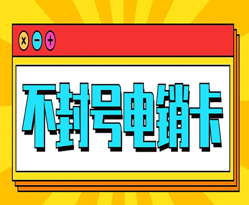 电销行业外呼容易被限制怎么解决？