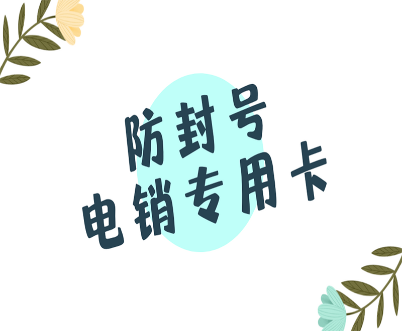 电销卡对于电销行业起到什么重要作用？