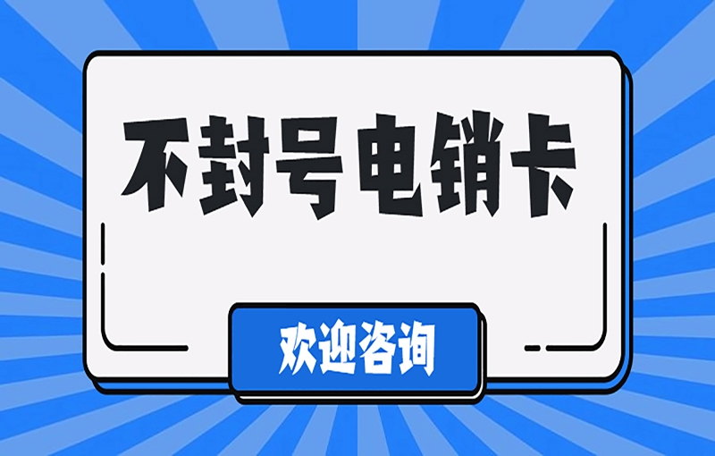 电销卡具备稳定耐用的优势吗？