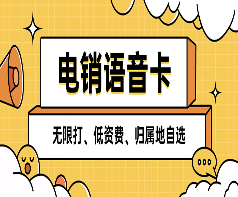 电销卡不会被限制或关停吗？