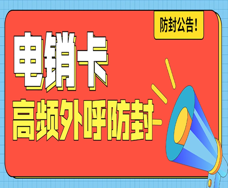 电销卡去哪办？