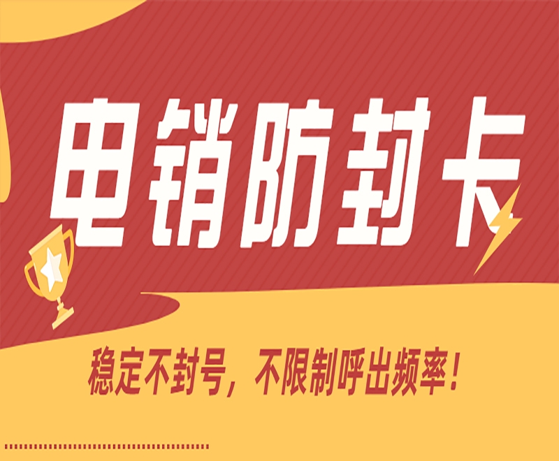 电销卡真的好用稳定吗？