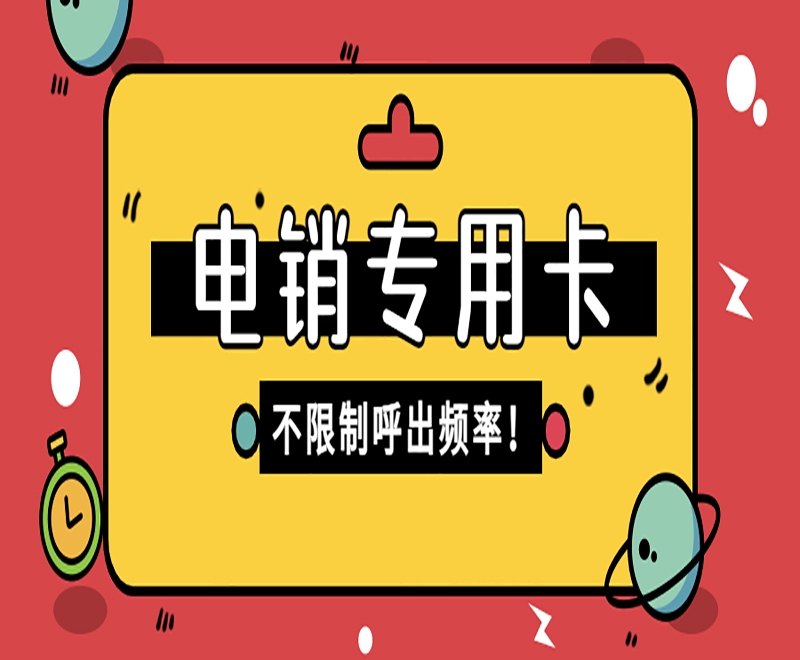 电销卡的作用都体现在哪里？