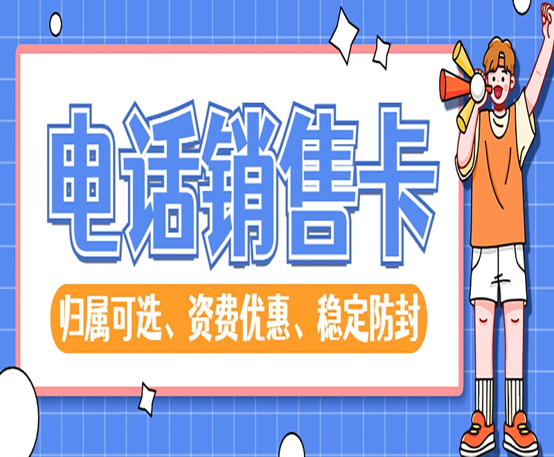 电销卡能够解决电销限制的问题吗？