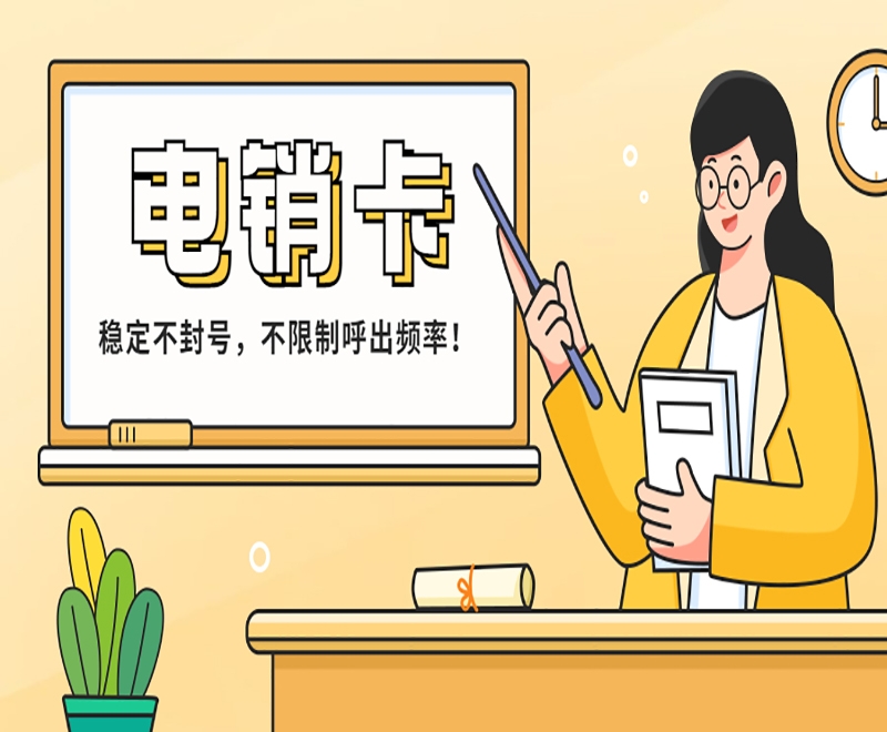 电销企业通常使用的是什么卡？