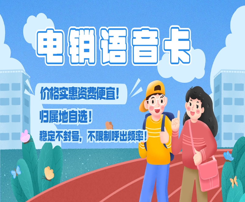 电销卡的优势——高频稳定