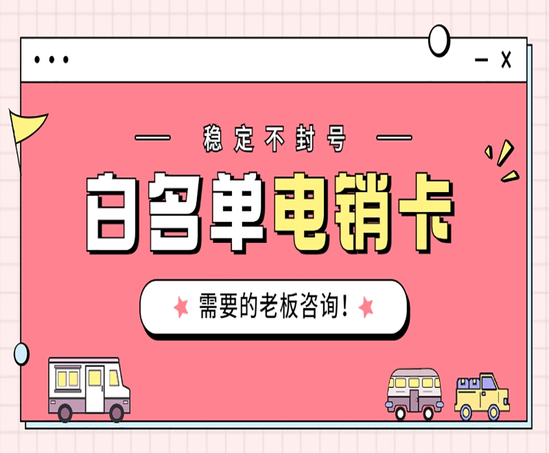 电销卡是一种什么卡？有哪些优势？
