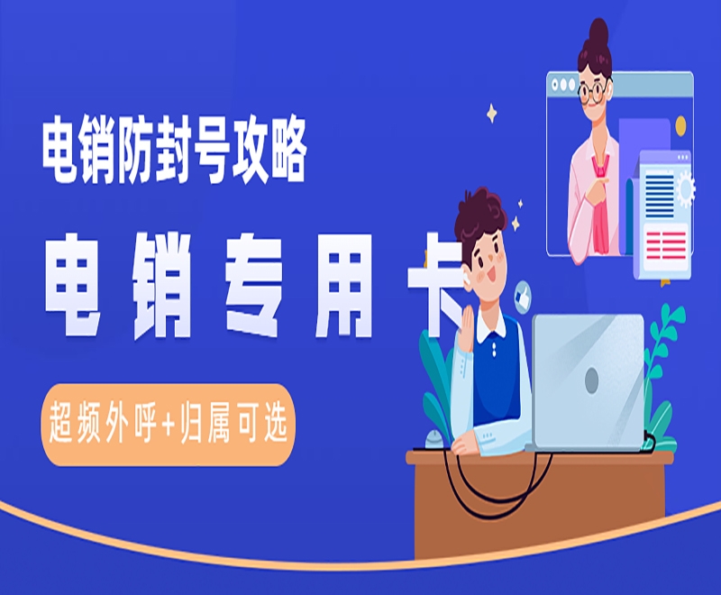 电销卡办理——开启电销成功之路