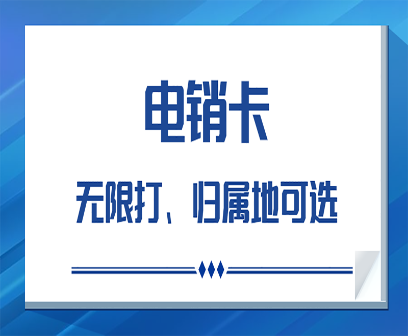 电销卡的特性与实用性探讨