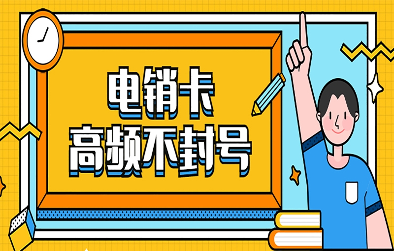 电销卡好用吗？有什么方面的优势？