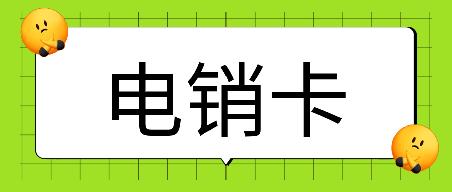 为什么越来越多的电销人员选择电销卡外呼？