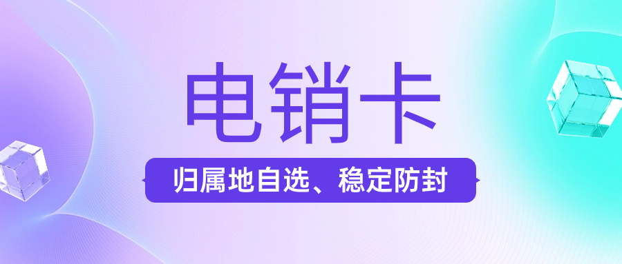 嘉兴为什么越来越多的电销人员选择电销卡外呼?